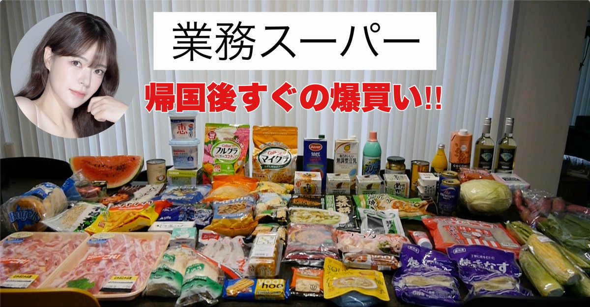 nami_ch_'s tweet photo. "【業務スーパー】 爆買い‼️2万分‼️帰国後すぐ食べたかったお気に入り‼️{業スー#61}" 
https://t.co/m1AeS0WEYS https://t.co/q7x0FkgkSa