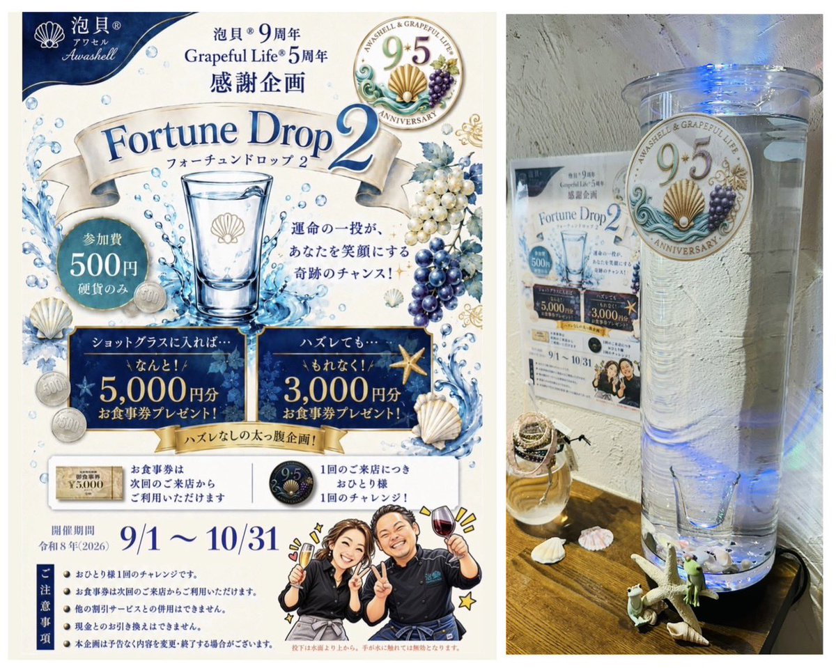 awashellburger's tweet photo. 【やりすぎです‼️】
⁡
今月で泡貝®９周年🥂🎉
感謝の気持ちを
ゲームにしました🪙
⁡
水槽に500円玉を落として
底にあるショットグラスに
見事入れば5000円のお食事券‼️
なんと10倍増(＠_＠;)💦
やりすぎですって(笑)
⁡
そして
「入らなくても」←
3000円のお食事券‼️
ハズレ無し(*•̀ㅂ•́)و✨
⁡ https://t.co/wAXasYhENt