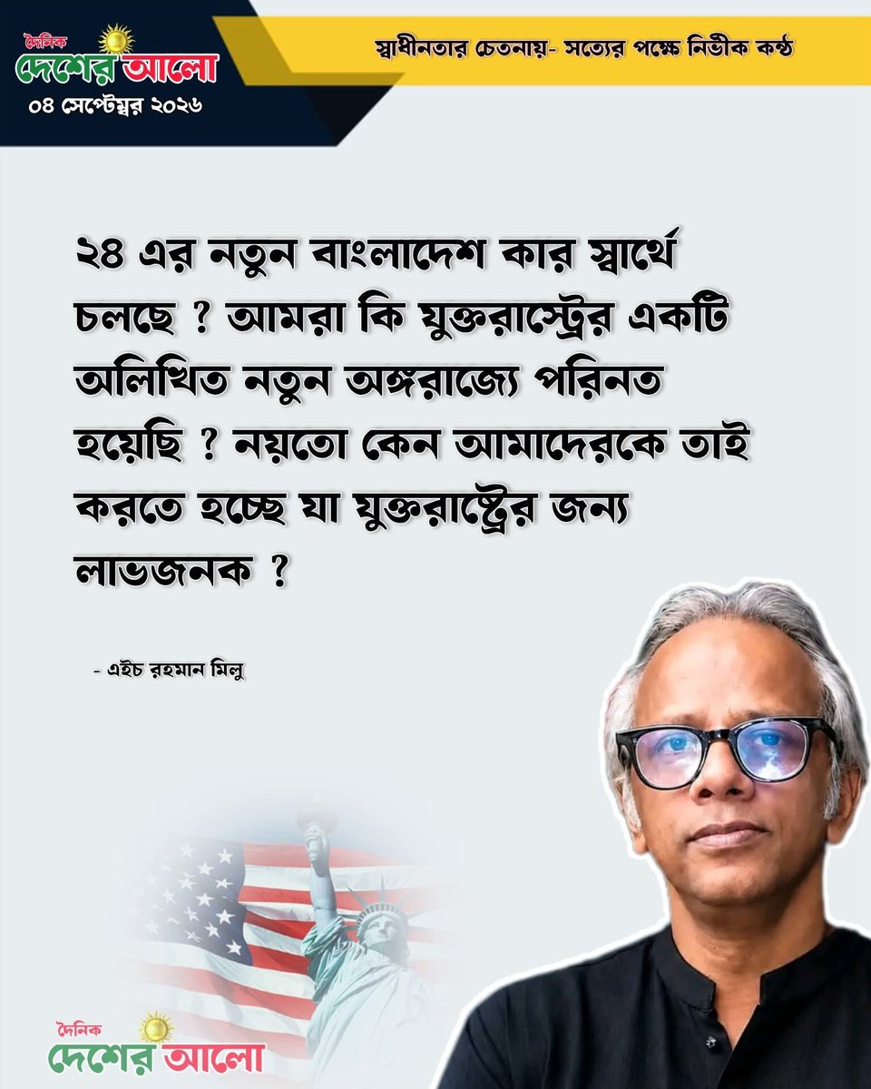 DailydesherAlo's tweet photo. ২৪ এর নতুন বাংলাদেশ কার স্বার্থে চলছে..

 #dailydesheralo https://t.co/bzq8uMbBun