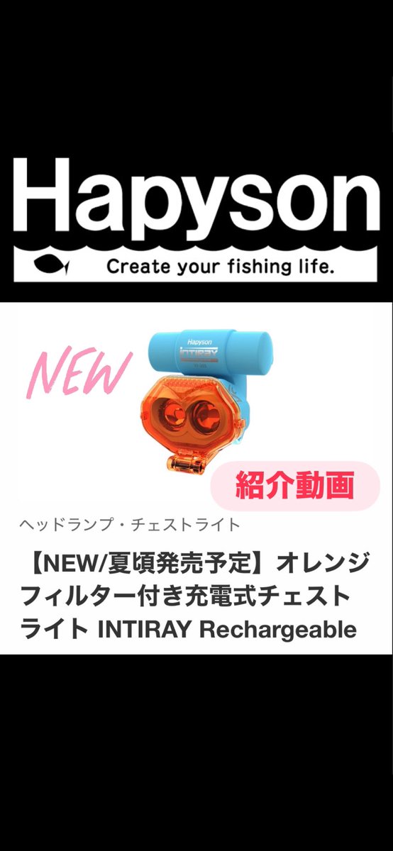 0303Shiga's tweet photo. 【PR】
愛用してるチェストライトに新作きたー😆
【オレンジフィルター付き充電式チェストライト】
新作はいちばん明るいモードでも約8時間使えるとの事✨️
虫が寄りにくく魚も刺激しにくいオレンジフィルター付きで時期の虫地獄が緩和されるみたいですよ✨️
@Hapyson_fishing
#hapyson https://t.co/FSY2Tj48HK