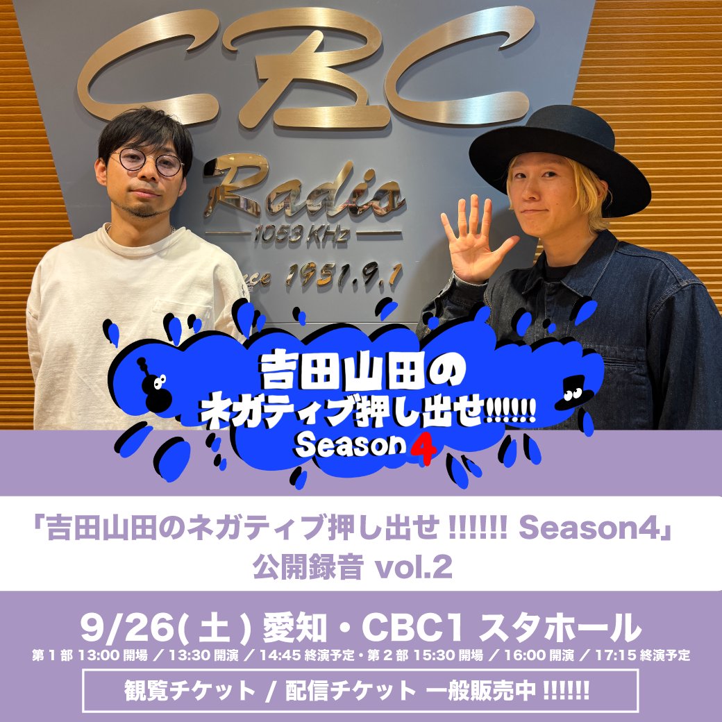 yoshidayamada's tweet photo. ⋱ チケット販売中🎫 ⋰

9/26(土) 愛知・CBC1スタホール

#CBCラジオ
「#吉田山田のネガティブ押し出せ!!!!!! Season4」
公開録音vol.2

観覧チケット
配信チケット販売中👀

この夏のネガティブを一緒に押し出しましょう☄️
https://t.co/hmW0FdjBXa https://t.co/8IjSrQM2EN