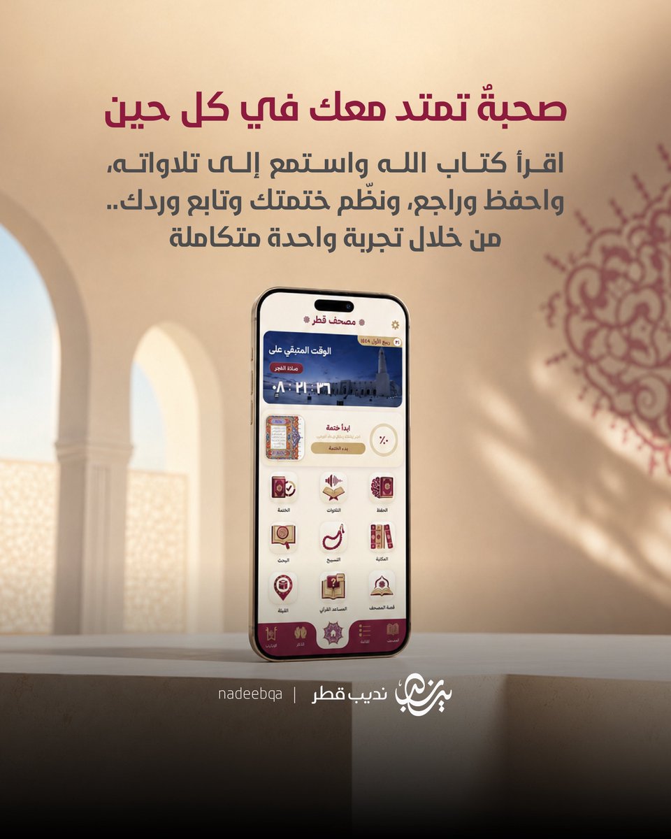 NadeebQa's tweet photo. من آيةٍ تتلوها 📖 إلى معنى تتدبّره.. 
ووردٍ تحافظ عليه، وختمةٍ تمضي إليها 🤍

وزارة الأوقاف تُدشّن النسخة المطوّرة من تطبيق "مصحف قطر"؛ بتجربة رقمية متكاملة ترافقك في قراءة كتاب الله والاستماع إلى تلاواته وحفظه وتدبّر معانيه

📖 قراءة المصحف بملء الشاشة
🎧 تلاوات لمجموعة من القرّاء
🔎 مكتبة للتفسير وبحث في الآيات
✨ متابعة الحفظ والورد والختمة
💬 مساعد قرآني يعتمد مصادر معتمدة
🕌 مواقيت الصلاة والقبلة والأذكار والمسباح
🌍 متاح بأربع لغات

📲 App Store:
https://t.co/9LJHooRO6V

📲 Google Play:
https://t.co/JwzP6rmiVi

@AwqafM | #نديب_قطر | #قطر 🇶🇦