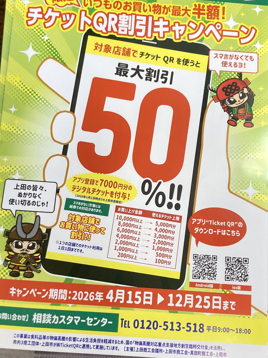 HMomojiro's tweet photo. あの
チケットQRキャンペーンが
12月まで期間延長になりました
ぬかりなく使いきれですって

そして
18歳以下の市民には6000円分追加配布だってよ
いいなぁ

#上田市 
#チケットQR https://t.co/vXtPCnFy2G