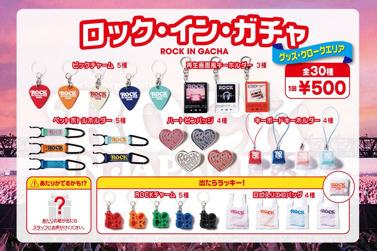 rockinon_fes's tweet photo. 【ROCK IN JAPAN FES. 2026】
˗ˏˋ 🌟「ロック・イン・ガチャ」のラインナップ公開🌟 ˊˎ˗

今回は【中央グラウンド】と【グッズ・クロークエリア】に異なるラインナップで登場！
フェス中にも役立つ巾着やエコバッグ、集めたくなるチャームなど、全65種類を揃えてお待ちしています！
ぜひお気に入りを見つけてみてください👀

＜販売時間＞
中央グラウンド：各日開場～19:00
グッズ・クロークエリア：各日14:00頃～19:00

※売り切れ次��終了となる場合がございます。予めご了承ください。
※グッズ・クロークエリアの販売開始時間は当日の状況によって前後する場合がございます。

＜決済方法＞
・1回500円
・決済方法：現金、キャッシュレス決済
　※両替可能です

何が出るかはお楽しみ、さらにパワーアップしたロック・イン・ガチャ！
ぜひお立ち寄りください！

▼詳細はこちら
https://t.co/KZZNrZWDE2

#RIJF2026 #ロッキン