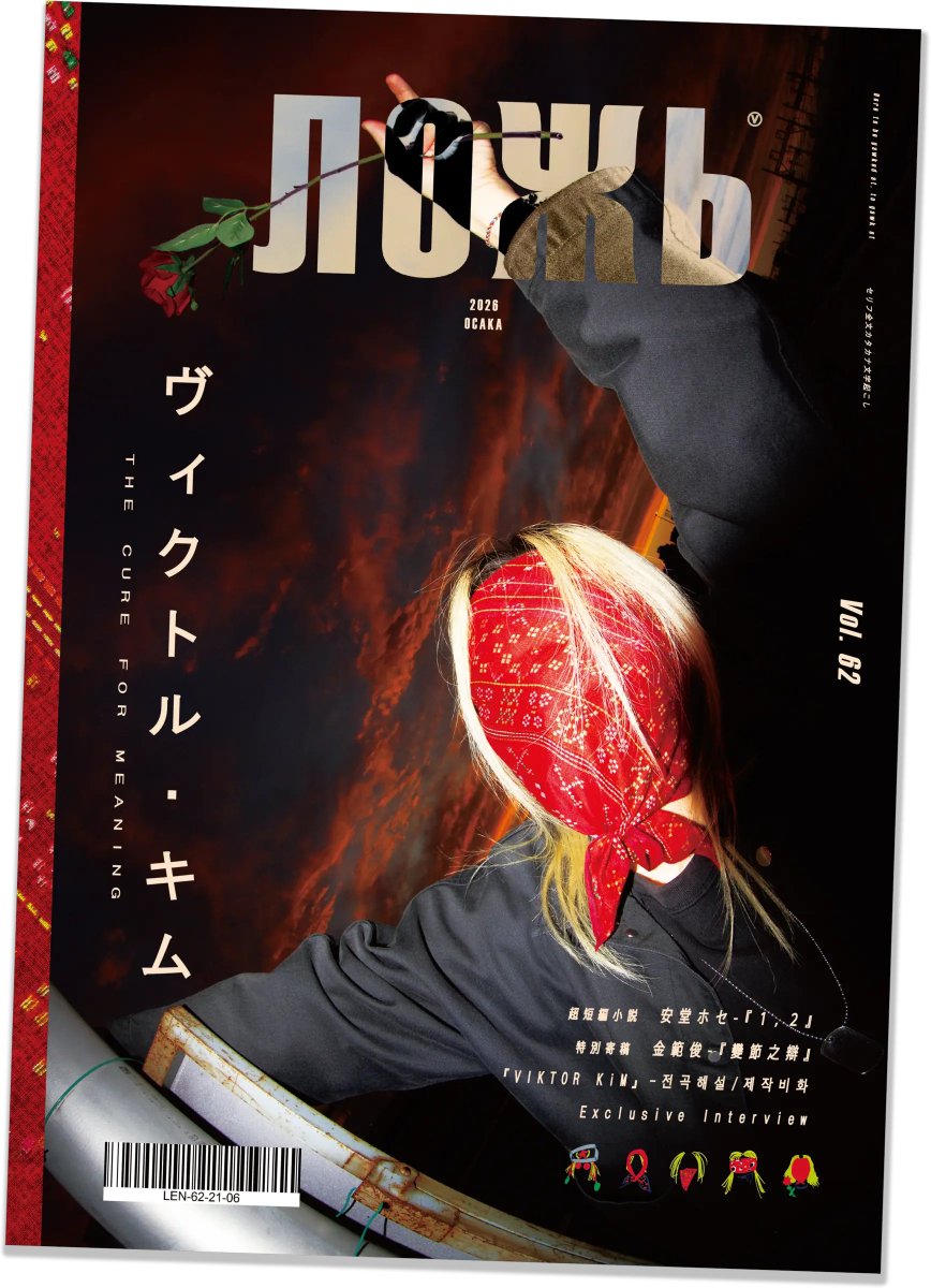 Viktor_Kim_'s tweet photo. 【発刊】
9月7日、アルバム「VIKTOR KiM」のリリースと共に雑誌『ЛОЖЬ vol.62』を発売します。

全48ページ、A4フルカラー。ビジュアル・アルバムである本作の「半分」である作品。
安堂ホセさんの小説、曲の解説とエッセイ、●●●まで。是非お読みください。#VIKTORKiM

https://t.co/D0tS0AM9zm https://t.co/eQdq1EuWLB