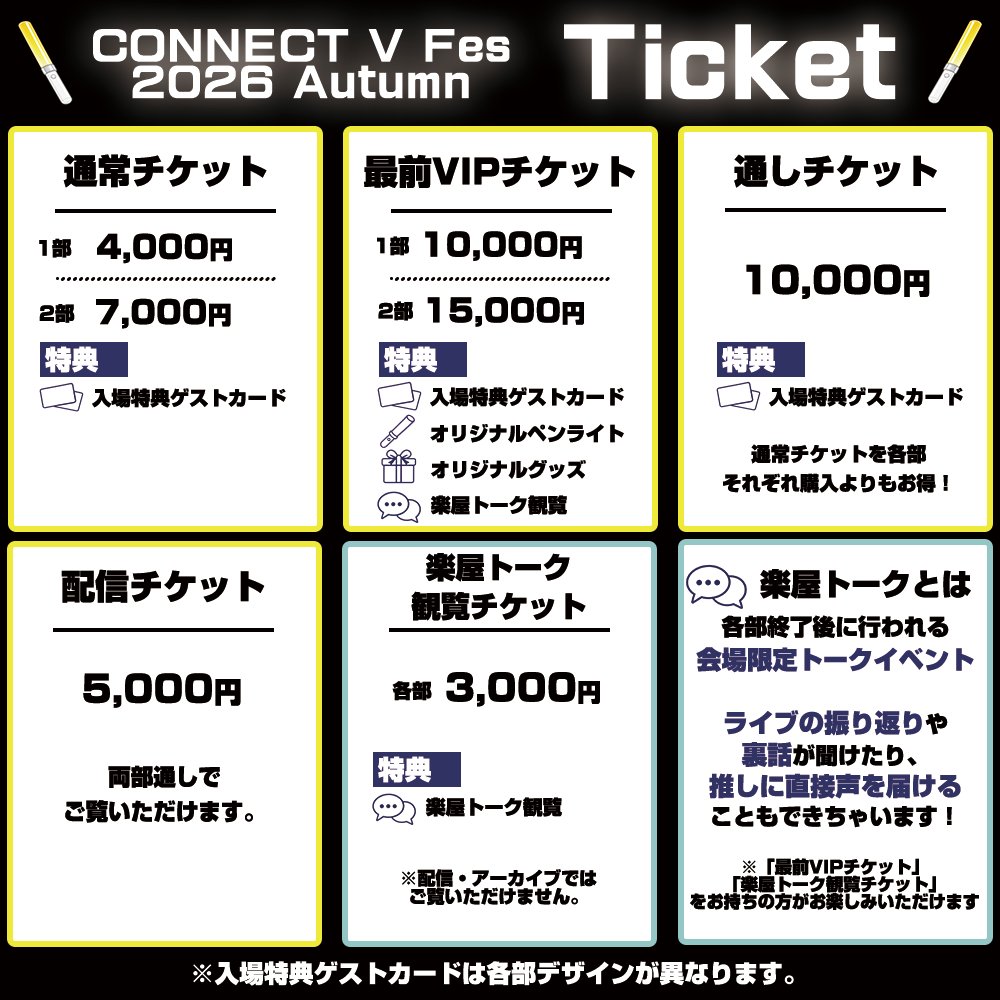 CONNECT_V_'s tweet photo. 📢チケット販売開始📢
11/7(sat)開催CONNECT V Fes2026秋 チケット販売開始‼

販売URL：https://t.co/MwgIlVkRah
⚠先着販売

豪華出演者でお送りする歌もトークもコラボも楽しめる生ライブ‼

推しと一緒に楽しむコネブイをぜひ体感してください🧚

#CONNECT_V https://t.co/ZVQYkHUIF8
