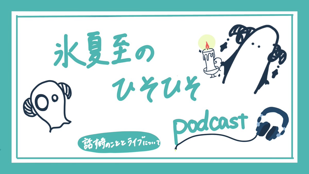 冰夏至 MS限定podcast #5 更新 · 来源图片