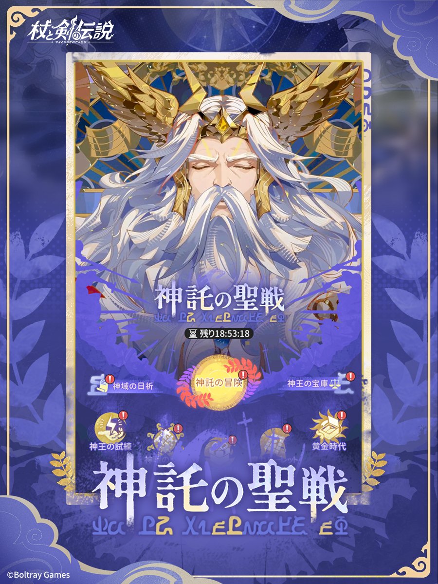 tsueken_JP's tweet photo. ✦期間限定イベント✦ 
異界の神王、いま混沌討伐へと立つ。

期間限定イベント『神託の聖戦』
＼9月10日（木）より開催！／

ギリシア神話をテーマにした新仲間、新幻装が登場！
イベントに参加すると、ルーレット券を最大62枚無料で獲得できます！

✦－－－－－－－－－－－－－－－－－✦

■ ログインボーナス「神域の日祈」
イベント期間中、毎日のログインで豪華報酬をゲット！初日ログインだけで、衣装「神恩の旅」をプレゼント！

✦－－－－－－－－－－－－－－－－－✦

■ ショップ「神王の宝庫」
イベント期間中、ショップ「神王の宝庫」が開放されます！
イベントで集めたコインを使用して、髪飾り「太陽の宝冠」、顔飾り「サイクロプスの眼帯」、さらにルーレット券10枚などの報酬を獲得できます！

✦－－－－－－－－－－－－－－－－－✦

■ 「魔力ルーレット」
天空と雷霆を司りし神々の王、いま冒険者のもとへ。
新ソーサラー仲間「ゼウス」が登場！

✦－－－－－－－－－－－－－－－－－✦

■ オリジナルストーリー「神託の冒険」
晴れ渡る空に、突如として轟く雷鳴――！？
神の代行者となった冒険者を待ち受けるのは、いかなる物語なのでしょうか。

✦－－－－－－－－－－－－－－－－－✦

■ 「神戦の記憶」
イベント期間中、ミニゲーム「神戦の記憶」が開催！
羽の国の仲間たちの画像を修復し、ルーレット券などの豪華報酬を獲得しましょう！

✦－－－－－－－－－－－－－－－－－✦

■ 「神託の讃礼」
イベント期間中、お得なパックをご購入いただくと、新たなホーム装飾「ゼウス神像」を獲得できます！

✦－－－－－－－－－－－－－－－－－✦

■ 「神王の試練」
神からの試練を受け、新たな難易度に挑戦し続けることで、より豪華な報酬を獲得しましょう！

※画像は開発中のものです。実際とは異なる場合があります。
✦－－－－－－－－－－－－－－－－－✦
#杖と剣の伝説 #杖剣 #tsueken