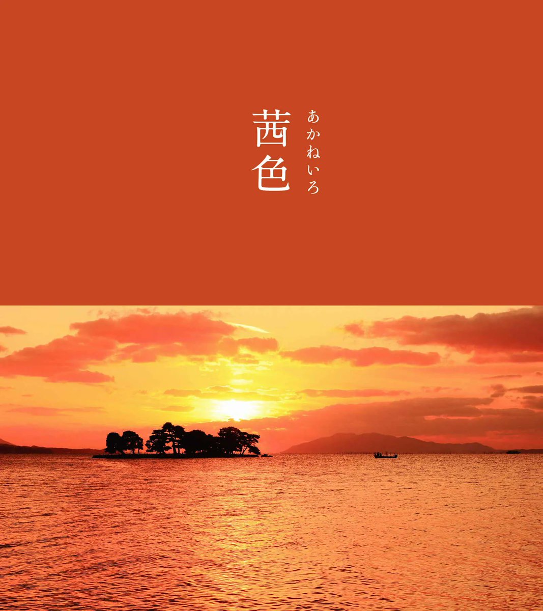543life's tweet photo. 茜色（あかねいろ）｜#にっぽんのいろ

名前の由来は、山野に自生する蔓草の茜の根を染料としたことから。
鮮明な赤を抽出するのは至難の業だったため、桃山時代、江戸時代には蘇芳（すおう）や紅花で染められました。その色は、まるで太陽に染まった赤富士のようです。

9月のにっぽんのいろは、暦生活のサイトからご覧いただけます🌖
https://t.co/8LRxQY2G80