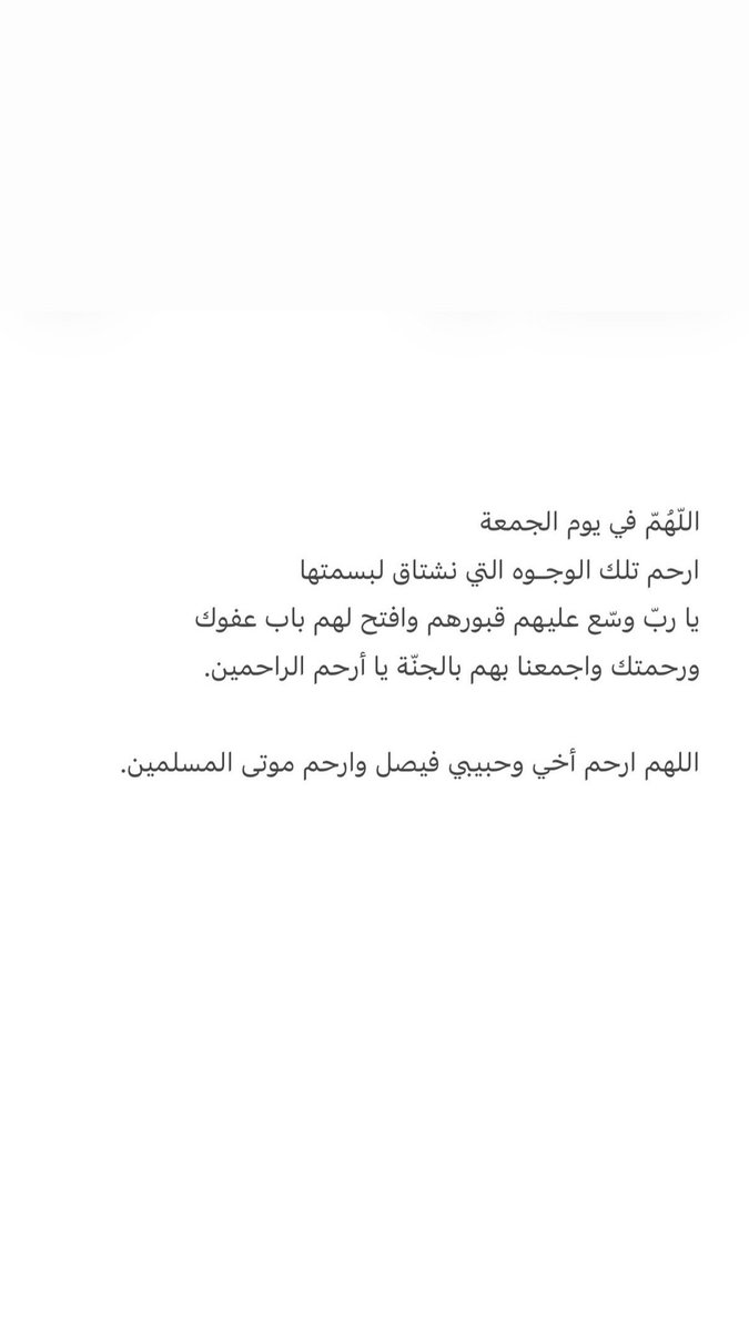 Abdullahbg88's tweet photo. اللّهُمّ في يوم الجمعة
ارحم تلك الوجـوه التي نشتاق لبسمتها
يا ربّ وسّع عليهم قبورهم وافتح لهم باب عفوك
ورحمتك واجمعنا بهم بالجنّة يا أرحم الراحمين.

اللهم ارحم أخي وحبيبي فيصل وارحم موتى المسلمين. https://t.co/742DdyKkUA