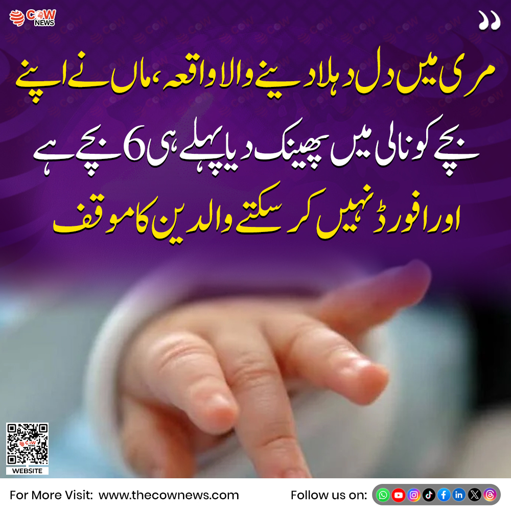 COWNewsOfficial's tweet photo. مری میں دل دہلا دینے والا واقعہ،ماں نے اپنے بچے کو نالی میں پھینک دیاپہلے ہی 6 بچے ہے اور افورڈ نہیں کرسکتے والدین کا موقف
#Murree #ChildAbandonment #CrimeNews #PakistanNews #TheCOWNews https://t.co/n3bssQYz61