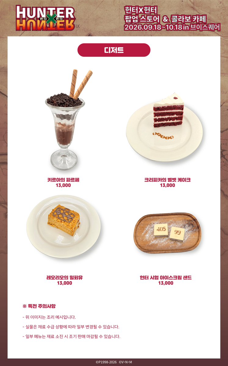 v_square_kr's tweet photo. [📢#헌터헌터 콜라보카페]

🥤CAFE MENU 대공개!

전용 콜라보카페 메뉴와 예약 링크 오픈👏

🔗예약 링크 : https://t.co/oADeaUaEx7

오직 브이스퀘어 카페에서만 증정되는
특전까지 모두 확인해 보세요!✔️🙌
예약 링크는 9/7(월) 17시 오픈됩니다!🚪

📌콜라보 개최 일정
📍롯데시네마 건대입구 3층 브이스퀘어
📅9/18(금)~10/18(일)
🕚11AM~8PM

#헌터헌터 #브이스퀘어 #팝업스토어 #콜라보카페 #건대팝업