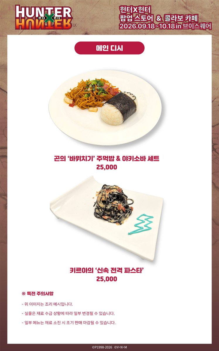 v_square_kr's tweet photo. [📢#헌터헌터 콜라보카페]

🥤CAFE MENU 대공개!

전용 콜라보카페 메뉴와 예약 링크 오픈👏

🔗예약 링크 : https://t.co/oADeaUaEx7

오직 브이스퀘어 카페에서만 증정되는
특전까지 모두 확인해 보세요!✔️🙌
예약 링크는 9/7(월) 17시 오픈됩니다!🚪

📌콜라보 개최 일정
📍롯데시네마 건대입구 3층 브이스퀘어
📅9/18(금)~10/18(일)
🕚11AM~8PM

#헌터헌터 #브이스퀘어 #팝업스토어 #콜라보카페 #건대팝업