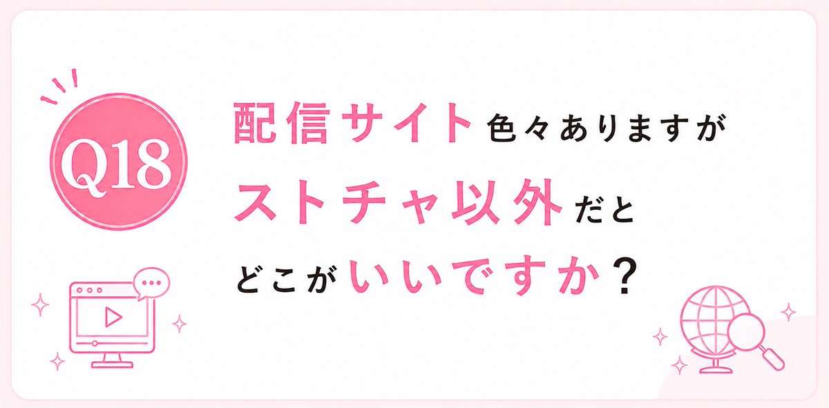 fannal_live's tweet photo. ストチャ以外の配信サイ��でしたら下記が定番になります！

🔻大手チャトレサイト🔻

🇯🇵 国内
・○ANZA ・ジュエルライブ

🌎 海外
・FC2 ・DXLIVE ・ストリップチャット（ストチャ）

○ANZAが合う子もいますし、DXLIVEが合う子もいます。

・目標の月収 ・配信できる時間 ・顔出しの範囲 ・配信スタイル ・どんなお客さんと話したいか

などが人によって違うので、全員に同じサイトが合うわけではありません。
ただ、せっかく配信するなら、できるだけ稼ぎたいという方なら、
最初からストチャを選択肢に入れておくのはかなりおすすめです！

👥 ① 視聴者数が多い
💰 ② 報酬単価が高い
📈 ③ まだまだ伸ばせる余地がある

特に③が重要です。もちろんライバルはいます。
ただ、国内サイトとはユーザーの規模や仕組みが違うので、 やり方次第で大きく稼ぎやすいのがストチャの魅力です📖✍️
 「月○万円くらい稼ぎたい」など目標をDMで教えていただければサイト選びから一緒に考えます📩