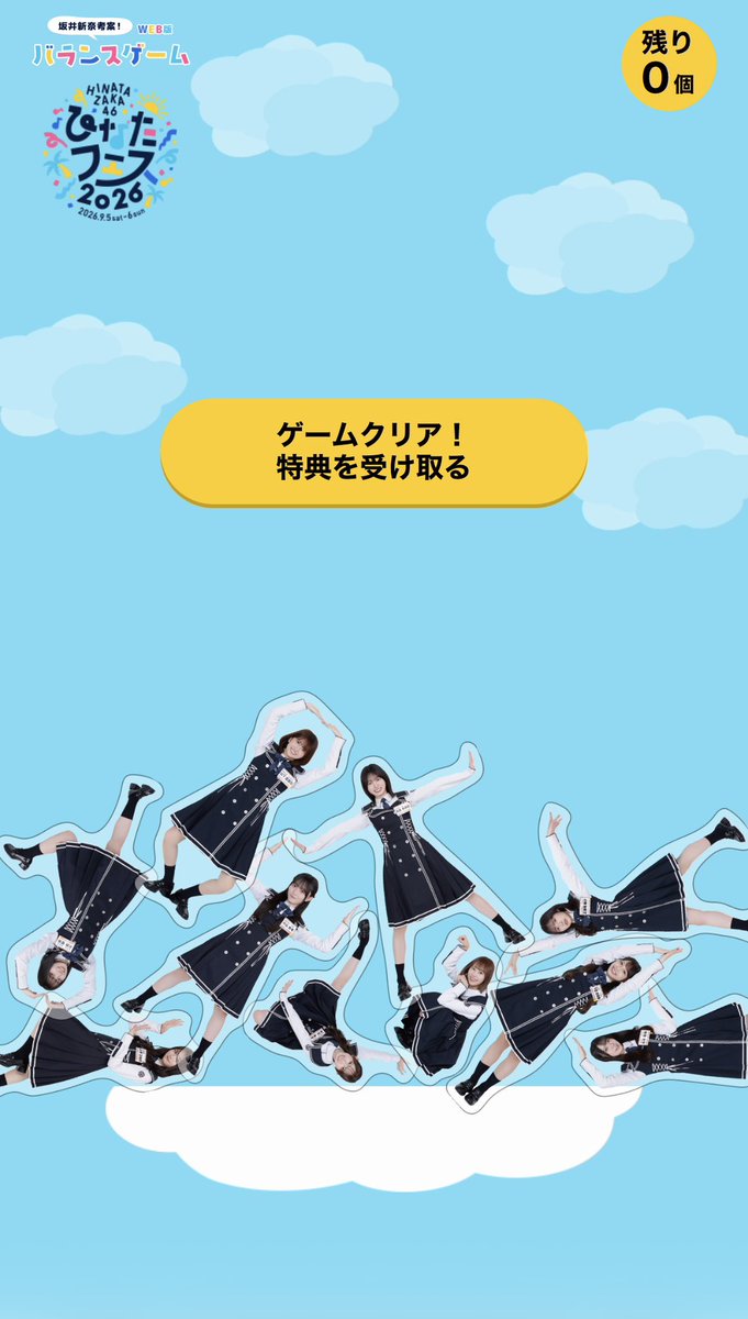 Mr_Watson222's tweet photo. #日向坂46ファンクラブ限定 の
#坂井新奈のバランスゲーム をクリアしました！
https://t.co/rtkDssMz6p
#日向坂46
#ひなたフェス2026 https://t.co/pDx40vb186