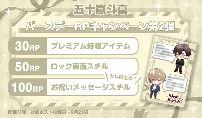 niji_kare's tweet photo. ★バースデーRPキャンペーン第2弾★
開催期間は今から9月21日(月)まで
五十嵐斗真くんの誕生日を記念してRPキャンペーンを開催するよ♪

このポストをリポストしてね！
達成リポスト数に応じて豪華景品を配布するよ♪

ぜひ五十嵐斗真くんの誕生日をお祝いしてね☆
ニジカレ▶https://t.co/Zz8FxyPNSk https://t.co/6WBTZ4Ph4v