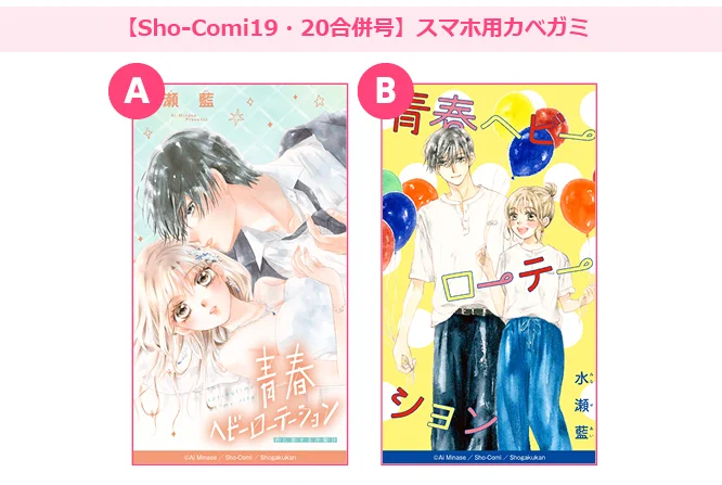 あいすた【水瀬藍公式情報アカウント】 в X: „Sho-comi19・20合併号が