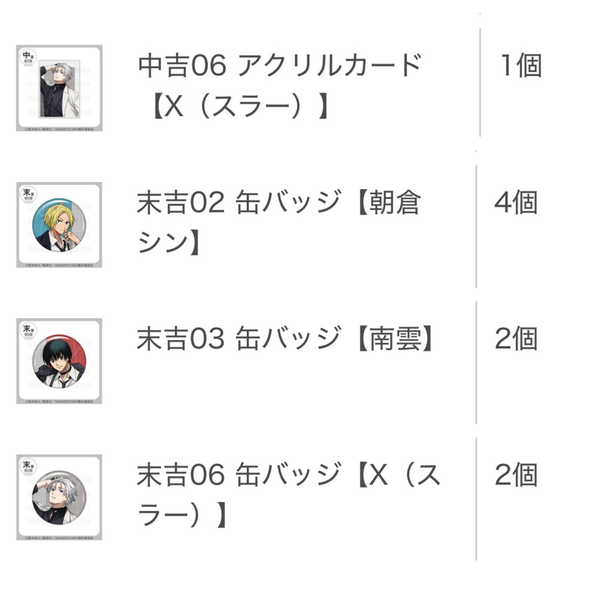 life_1374's tweet photo. 【譲渡】
サカモトデイズ まるくじ ハーネス

譲→大吉 アクリルスタンド アクスタ 4点、中吉 アクリルカード、小吉 キーホルダー、���吉 缶バッジ(坂本 シン 南雲 神々廻 夏生 楽 スラー)
求→定価＋送料

大吉は当方指定5-6点含むお取引。小吉は固ツイの物と交換も可能です。郵送のみ対応。 https://t.co/2KIoNkS3jK