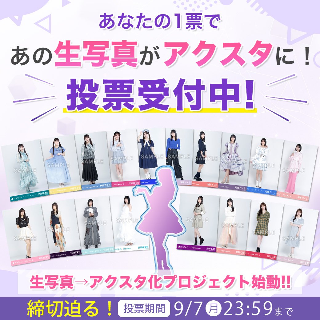 nogizaka_goods's tweet photo. 📢中間発表ーー🗯

＼みんなで選ぶ／
生写真→アクスタ化プロジェクト
上位5位を商品化

💡3期生TOP7は
1⃣スペシャル衣装48
2⃣ネーブルオレンジ
3⃣紅白2025衣装
4⃣13th YEAR BIRTHDAY LIVE衣装1
5⃣ビリヤニ
6⃣7Same numbers(白衣装)
7⃣スペシャル衣装49

投票は9/7(月)まで⚡
https://t.co/qt2JDLgwbZ https://t.co/vmSeqkp0cR