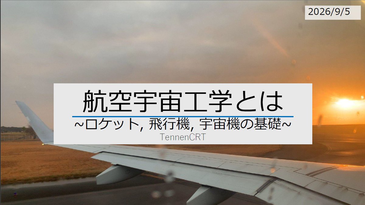vrcsim_official's tweet photo. 明日は学生学際集会！

【タイムスケジュール】
2026年9月5日(土)
21:00～ 開場

21:15～ TennenCRTさん
『#2　航空宇宙工学とは~ロケット, 宇宙機, 飛行機の基礎~』

ぜひお越しください！！

Join先・VRCグループ：
https://t.co/jSFukBNY4C

#学生学際集会 https://t.co/z4LfxqCvnT