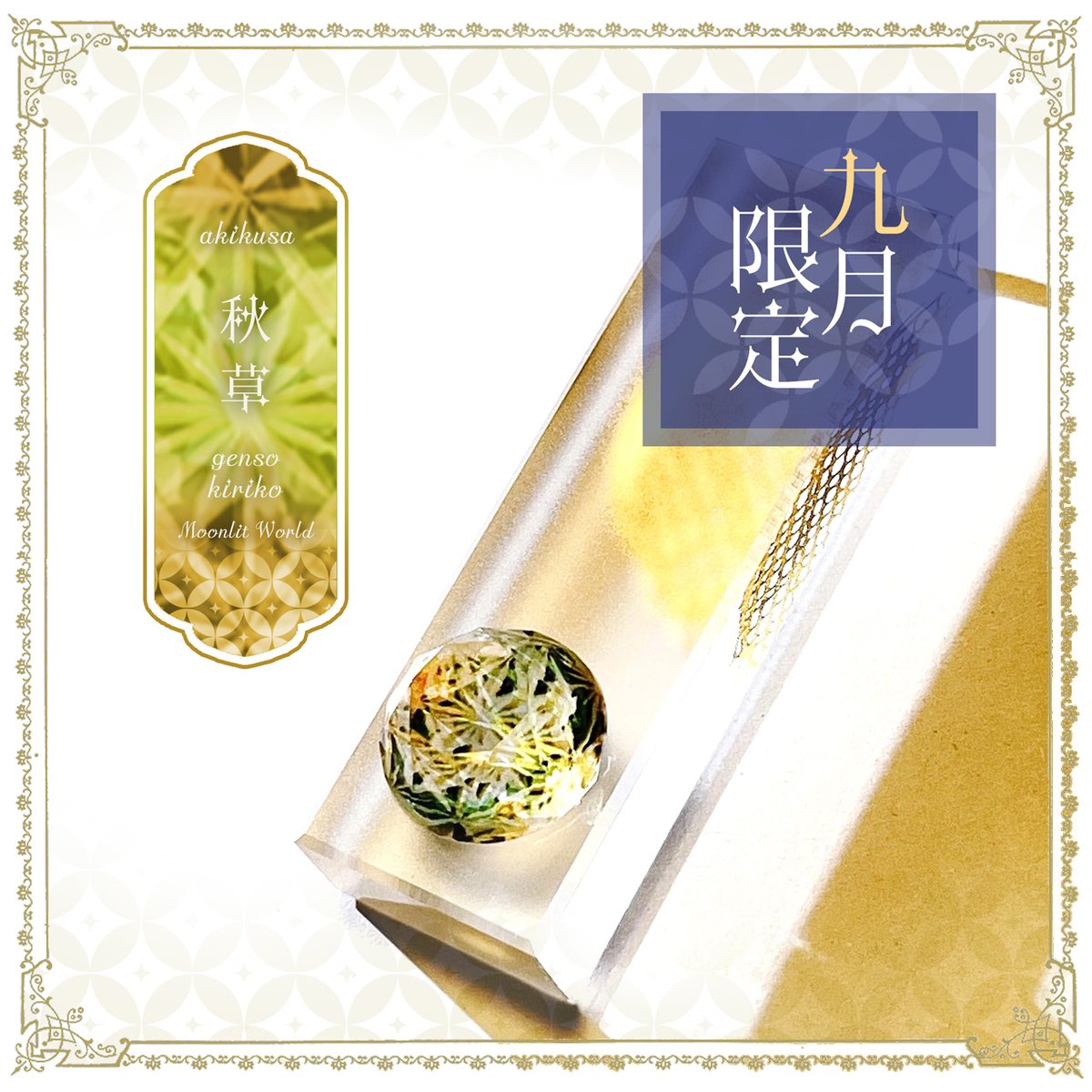 mitoxmoonlit's tweet photo. 『秋草』と『秋桜』は期間限定色です。
（販売期間：本日～2026年9月30日まで）

どこか静けさのある美しい日本の秋を閉じ込めました。
傾ける角度によって透明な色合いが美しく変化します。 https://t.co/4CafHFK8MV