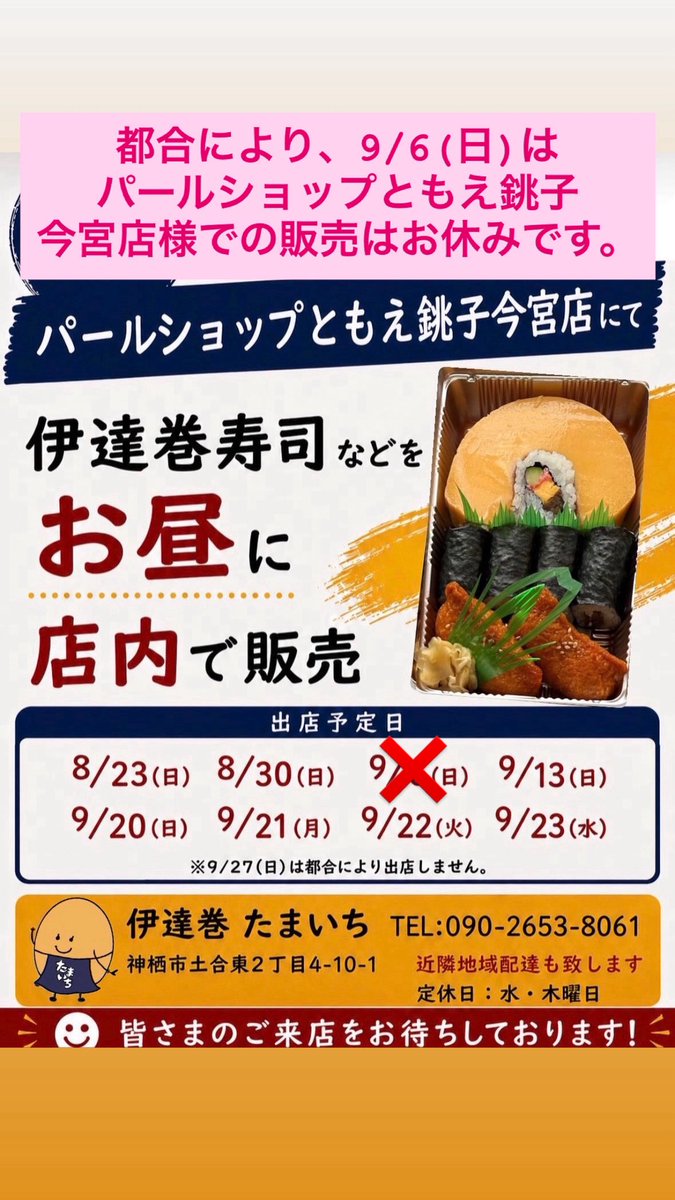 tamaichi_datema's tweet photo. 9/6パールショップともえ銚子今宮店様での販売は都合によりお休みとなります🙇‍♀️
#銚子
#波崎
#神栖
#伊達巻寿司
#伊達巻
#たまいち https://t.co/wvSFR3hhoP
