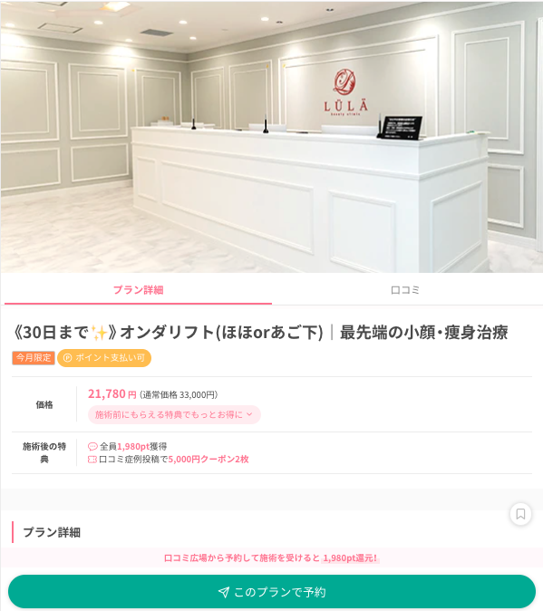 ekuchikomi's tweet photo. 💎オンダリフトが安い×評価良クリニック

① ルラ美容クリニック｜21,780円
② CLINIC W｜29,700円
③ エースクリニック｜29,800円 https://t.co/aRCZhTpd33