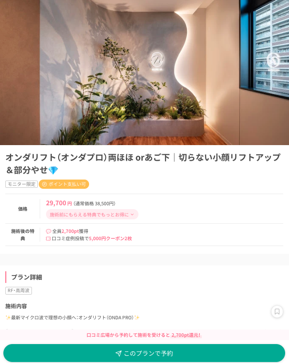 ekuchikomi's tweet photo. 💎オンダリフトが安い×評価良クリニック

① ルラ美容クリニック｜21,780円
② CLINIC W｜29,700円
③ エースクリニック｜29,800円 https://t.co/aRCZhTpd33