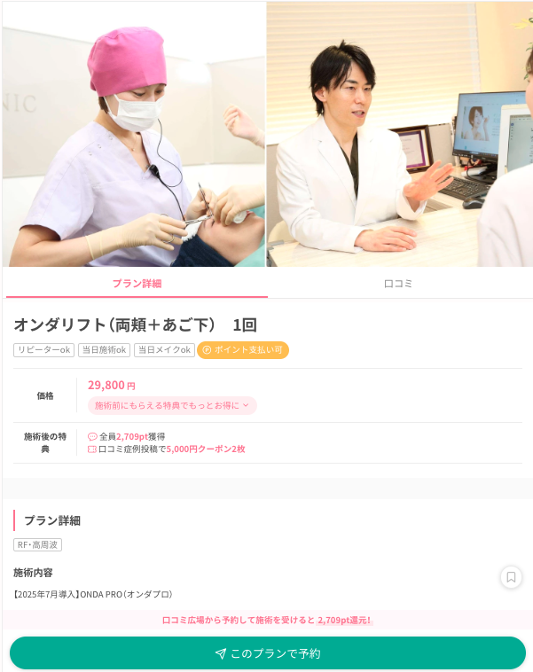 ekuchikomi's tweet photo. 💎オンダリフトが安い×評価良クリニック

① ルラ美容クリニック｜21,780円
② CLINIC W｜29,700円
③ エースクリニック｜29,800円 https://t.co/aRCZhTpd33