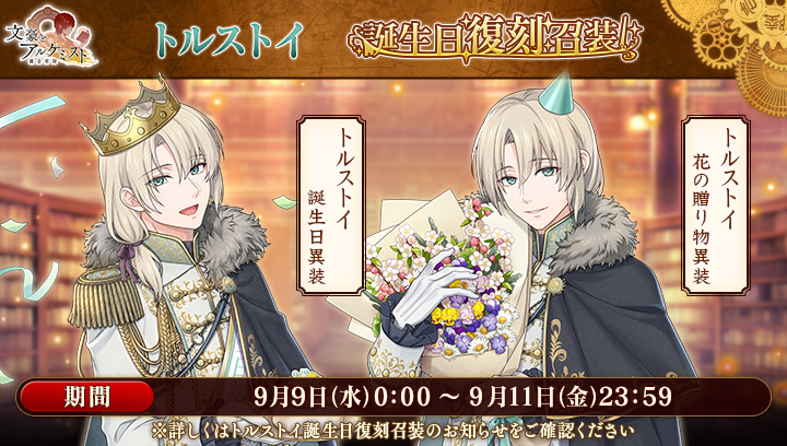 BunAl_Staff's tweet photo. 【新召装イベントのお知らせ】
「トルストイ 誕生日復刻召装」を開始いたしました。
※詳しくはお知らせをご確認ください。
#文アル https://t.co/xRyxrpcuqe