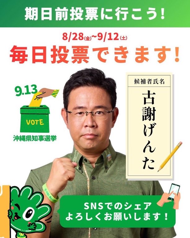 MsnX8j's tweet photo. 政策の古謝、人柄も古謝！
沖縄を前に😊✊

#古謝げんた　さん
#沖縄県知事選挙
#期日前投票 https://t.co/fzthh3yjee
