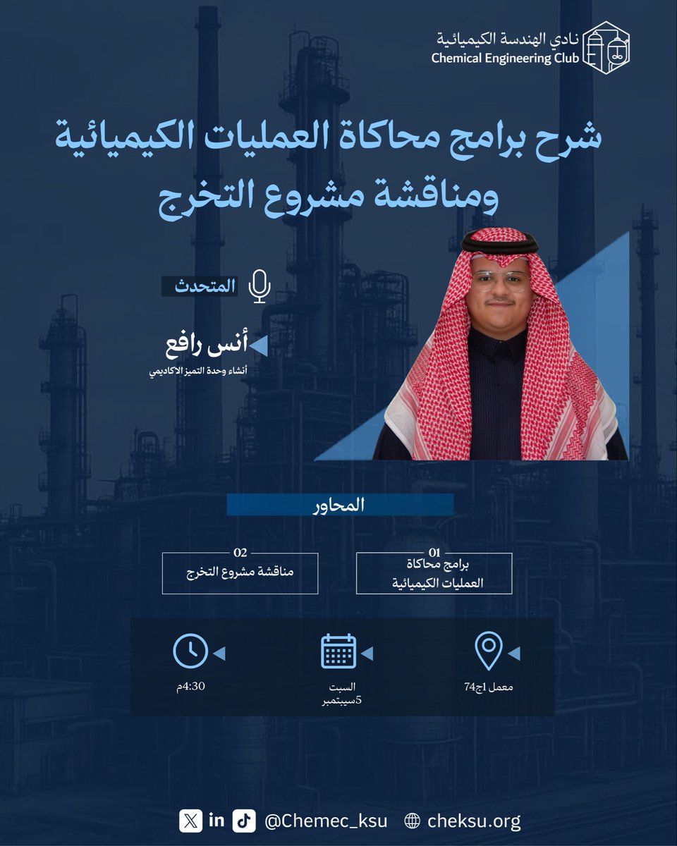 chemeclub_ksu's tweet photo. رحلتك في مشروع التخرج وتبسط برامج المحاكاة تبدأ من هنا! 💡
يسر نادي الهندسة الكيميائية دعوتكم لحضور لقاء مخصص لـ "شرح برامج محاكاة العمليات الكيميائية ومناقشة مشروع التخرج" رفقة أنس رافع. 🧵👇

📌 ماذا ستتعلم في هذا اللقاء؟
1️⃣ التعرف على برامج محاكاة العمليات الكيميائية وكيفية الاستفادة منها عملياً.
2️⃣ خطوات واستراتيجيات متكاملة لمناقشة مشروع التخرج وتجاوزها بنجاح.
🗓️ السبت 5 سبتمبر 
⏰ 4:30 مساءً 
📍 معمل1ج74
ننتظركم جميعاً! 🔬✨
#طاقة_تفاعل_ابتكار
#نادي_الهندسة_الكيميائية
#جامعة_الملك_سعود