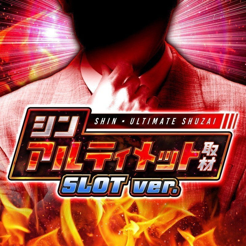 shin_ultimate's tweet photo. ジャンバリ編集長復活！
「シンアルティメット取材」
月間スケジュールをしっかりチェック📝

取材対象機種も随時公開している為
X＆サイト情報どちらもお見逃し無く👀

☑公式サイト
https://t.co/X4kAS7Cpjv

#シンアルティメット

<PR> https://t.co/5kLVJbE5w5