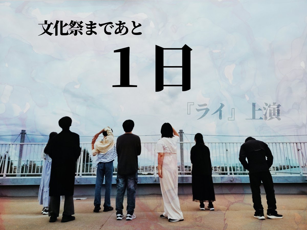 hndiengk's tweet photo. ――本当の自分って何なんだろう

日野台高校の文化祭は…明日‼️
土曜日と日曜日の両方で公演をします！約2カ月間部員一同で頑張って創り上げた『ライ』ぜひ観に来てください！

#今日の劇団ハルモニア https://t.co/dNSaRHhDvs