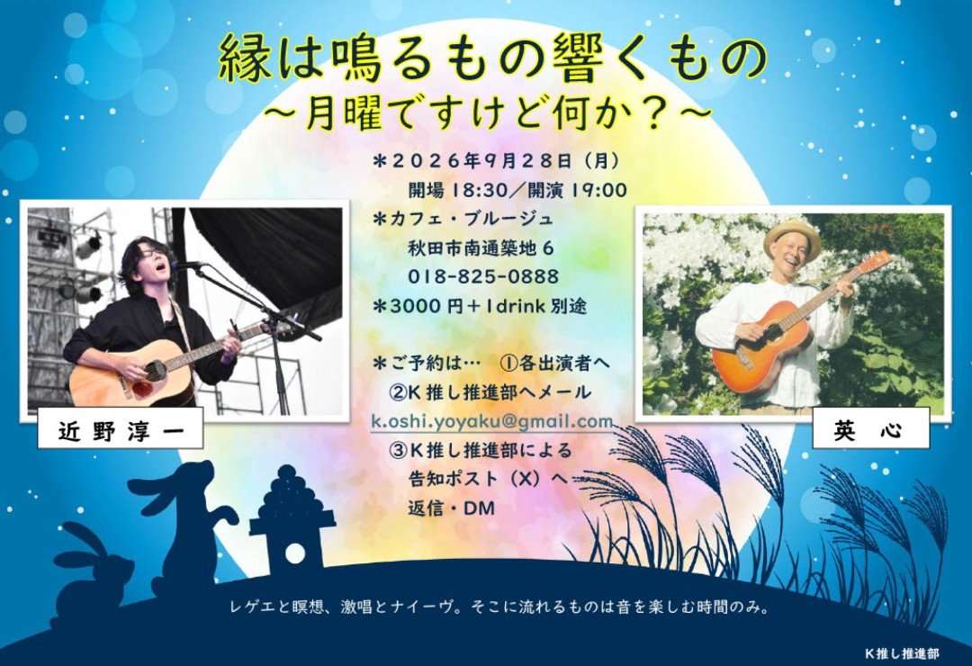 KoshiSuishin's tweet photo. #近野淳一　9月秋田でのソロライブはこれだけ！

縁(えん)は鳴るもの響くもの
〜月曜ですけど何か？〜

ご予約は　①各出演者へ
②メール予約
k. oshi.yoyaku@gmail.com
③このポストへの返信またはDM https://t.co/jVq2JtvABA