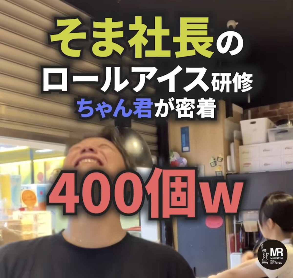 yukilia245's tweet photo. 貴重な 〝そま社長修行〟動画ありがとうございます(´；ω；｀)💛
ロールアイス美味しかったです！

マンハッタンロールアイスクリームの投稿動画を楽しみましょう！#TikTok https://t.co/8SSK6I8Umr

続きは21時って マ？

#そうまくん #そま社長 https://t.co/Deq39RRgQ7