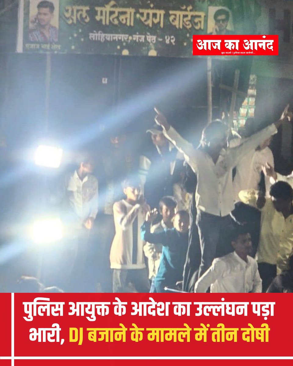 eaajkaanand's tweet photo. पुणे में पुलिस आयुक्त के आदेश का उल्लंघन कर तेज आवाज में DJ बजाना मंडल पदाधिकारियों और साउंड सिस्टम मालिक को भारी पड़ा। खड़क पुलिस की कार्रवाई के बाद अदालत ने तीनों आरोपियों को दोषी ठहराते हुए सजा सुनाई।
#PuneNews #PunePolice #KhadakPolice #Lohiyanagar #DJAction #PuneCrime https://t.co/YRF7fdBlgW
