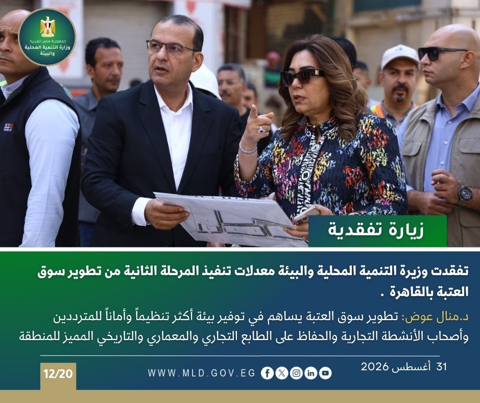 MoLDEgypt's tweet photo. بالإنفوجراف "التنمية المحلية والبيئة × أسبوع"

أصدر المركز الإعلامي لوزارة التنمية المحلية والبيئة "الانفوجراف الأسبوعي" في نسخته الـ 204 حول أبرز أنشطة وفعاليات الوزارة خلال الفترة ( 27 أغسطس : 3 سبتمبر 2026).  

#وزارة_التنمية_المحلية_والبيئة
#الحصاد_الاسبوعي https://t.co/MFUJImW7PE