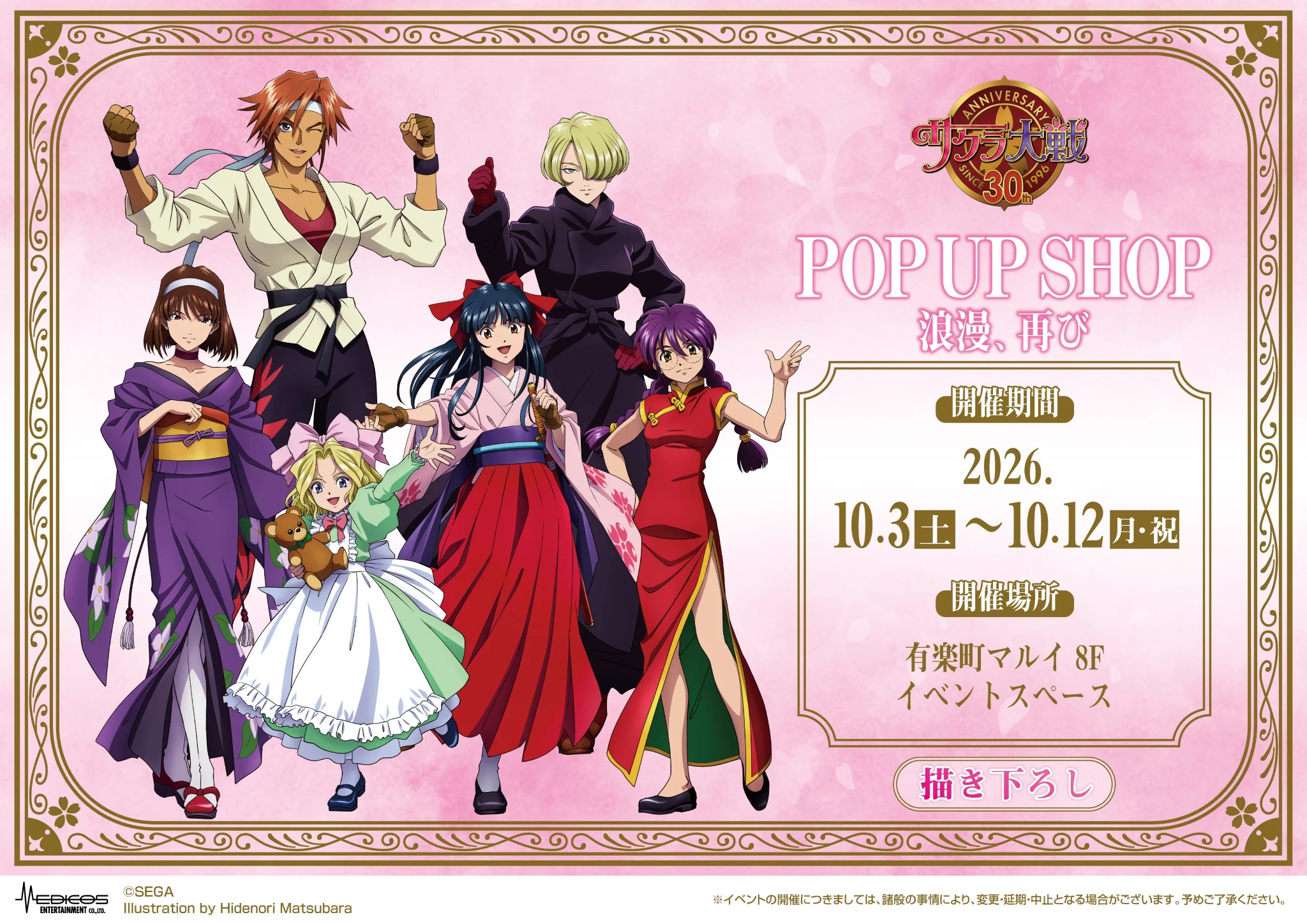 サクラ大戦』30周年ポップアップショップ、新規イラストグッズが登場