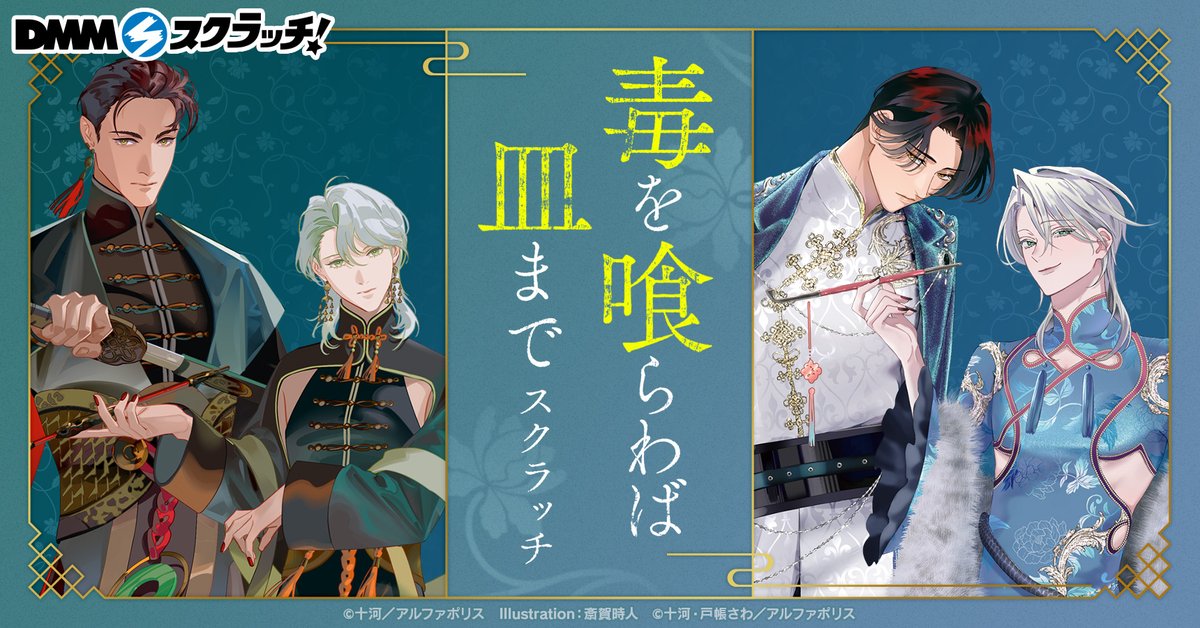 dmm_scratch's tweet photo. ✧✧発売決定✧✧
毒を喰らわば皿まで スクラッチの発売が決定🐉

▼販売ページ
https://t.co/HDzFLfleFs

斎賀時人先生(@tokihito)と、戸帳さわ先生(@tbrsour)による描き下ろし！
中華風衣装を身にまとった『ヨルガ＆アンドリム』が登場✨

詳細は続報をお待ち下さい📢

#毒くら https://t.co/0BmgA2KW0R