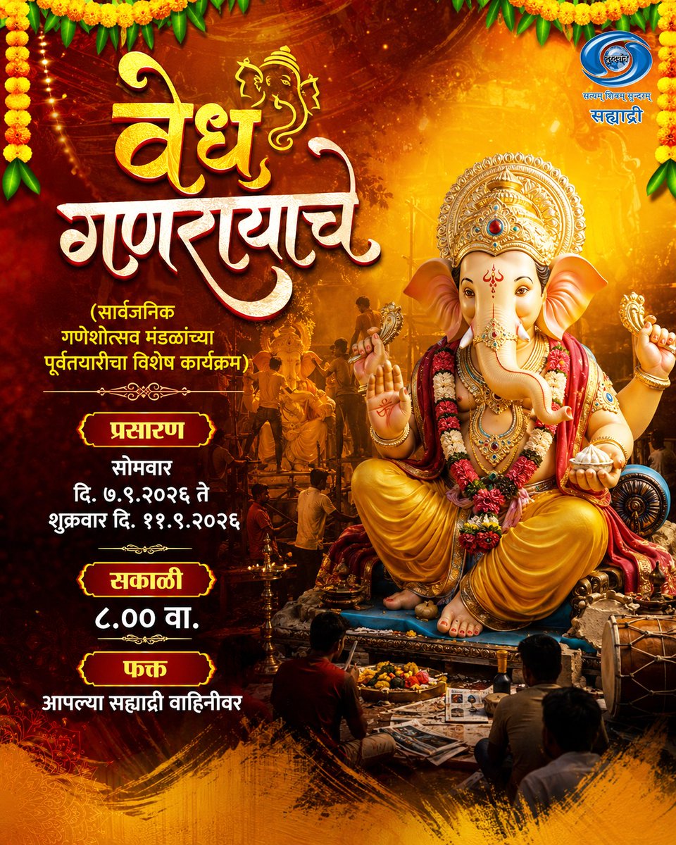 DDSahyadri's tweet photo. वेध गणरायाचे...

सार्वजनिक गणेशोत्सव मंडळांच्या पूर्वतयारीचा विशेष कार्यक्रम..!

गणपती बाप्पा मोरया ❤️🙏

प्रसारण :-
सोमवार 07/09/2026 ते शुक्रवार 11/09/2026 सकाळी 08:00 वा.

आपल्या दूरदर्शन सह्याद्री वाहिनीवर...📺

#ganpatibappamorya #ganeshotsav #ddsahyadri https://t.co/5MaWaCsVoG