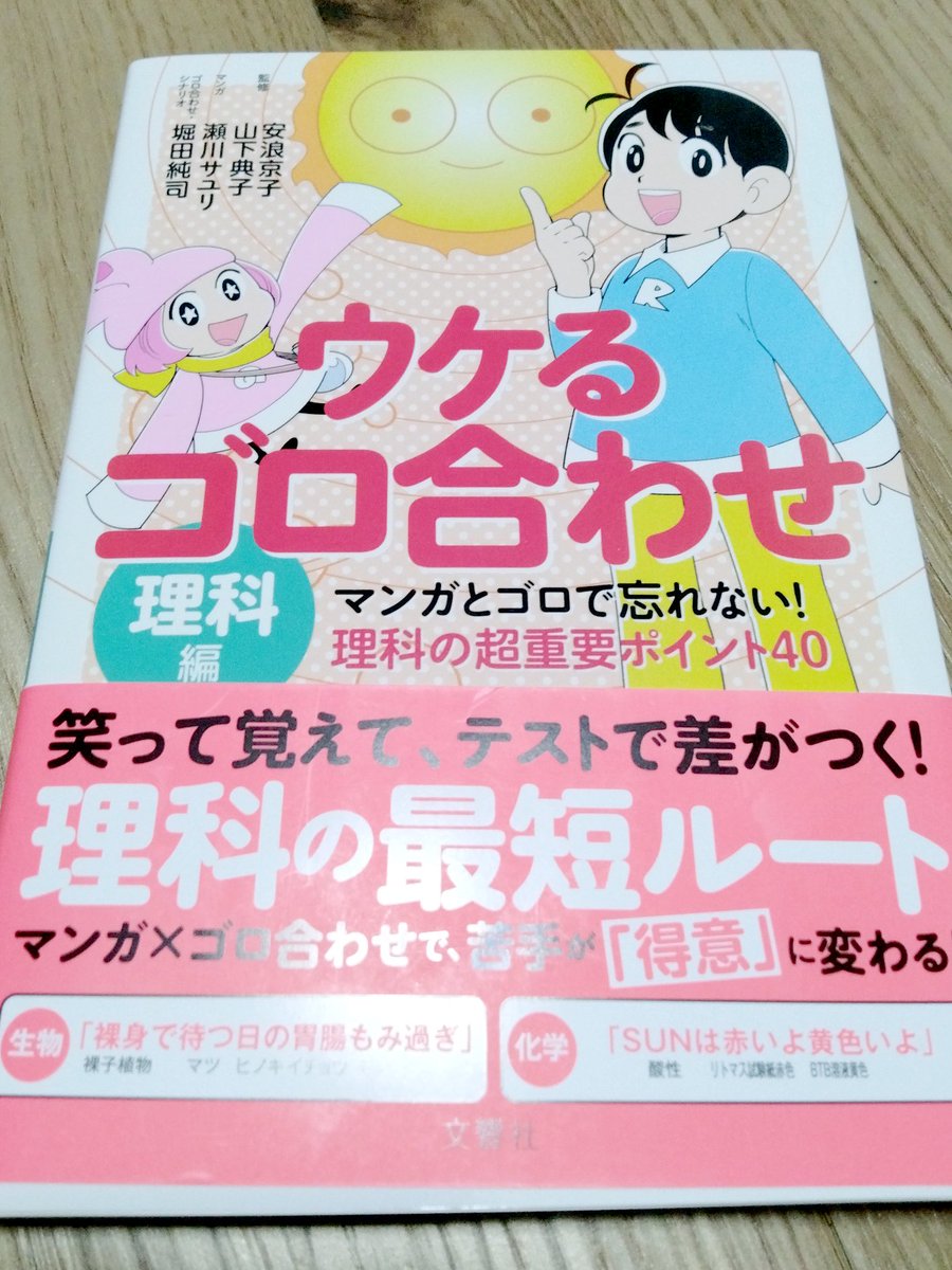 h_taj's tweet photo. 「ウケるゴロ合わせ」シリーズの３作目、理科編が発売になったよ！

今回も瀬川サユリさんのマンガが最高で

「裸身で待つ日の、胃腸揉みすぎ」
（裸子植物はマツ、ヒノキ、イチョウ、杉）

とか、見るだけで覚えそう。

勉強の役に立つといいな https://t.co/iveaDqsP0u