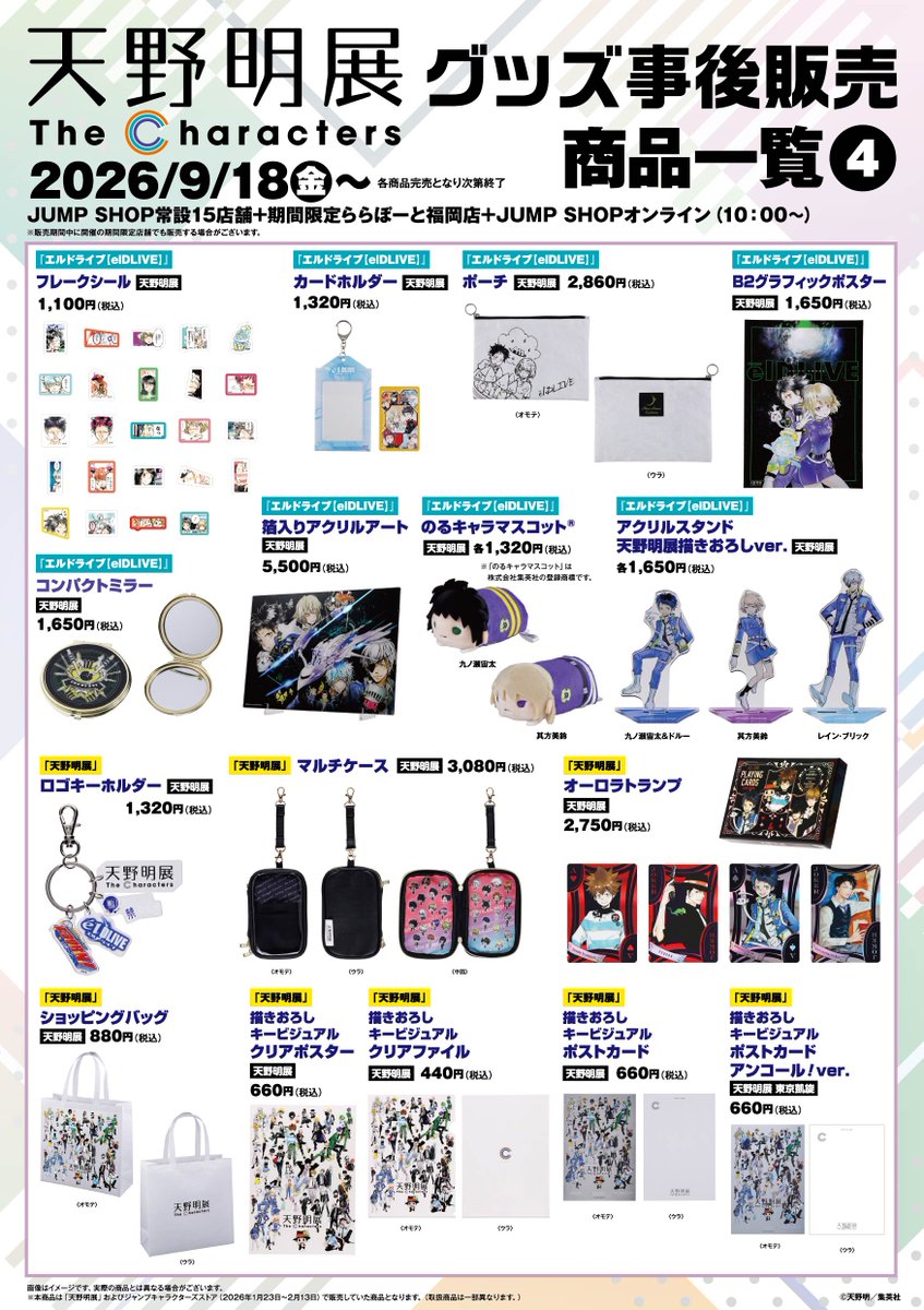 goodsrb999's tweet photo. 9月18日(金)より「天野明展」にて販売した
一部商品の事後販売を実施！

JUMP SHOP常設15店舗+期間限定ららぽーと福岡店
+JUMP SHOPオンライン(10時～)で発売

初日に各店舗ごと入場制限を実施
抽選応募締切りは、9/5(土)23：59まで
https://t.co/xomk8i3gwn

#リボーン #REBORN https://t.co/o8OHDwoQPH