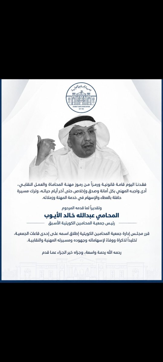 Bo3wais's tweet photo. انتقل الى رحمة الله تعالى استاذنا القدير المحامي عبدالله الايوب وانا لله وانا اليه راجعون https://t.co/hOgw52qElQ