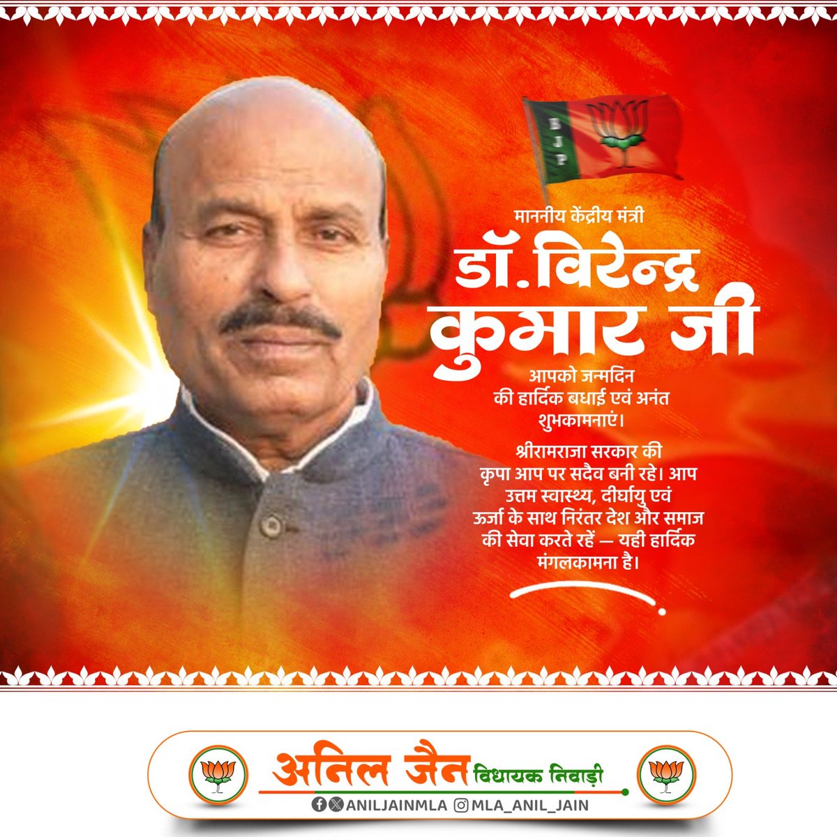 AnilJainmla's tweet photo. माननीय केंद्रीय मंत्री डॉ. विरेन्द्र कुमार जी आपको जन्मदिन की हार्दिक बधाई एवं अनंत शुभकामनाएं।

श्र���रामराजा सरकार की कृपा आप पर सदैव बनी रहे। आप उत्तम स्वास्थ्य, दीर्घायु एवं ऊर्जा के साथ निरंतर देश और समाज की सेवा करते रहें - यही हार्दिक -मंगलकामना है।
@Drvirendrakum13 https://t.co/IUYZRukvkx