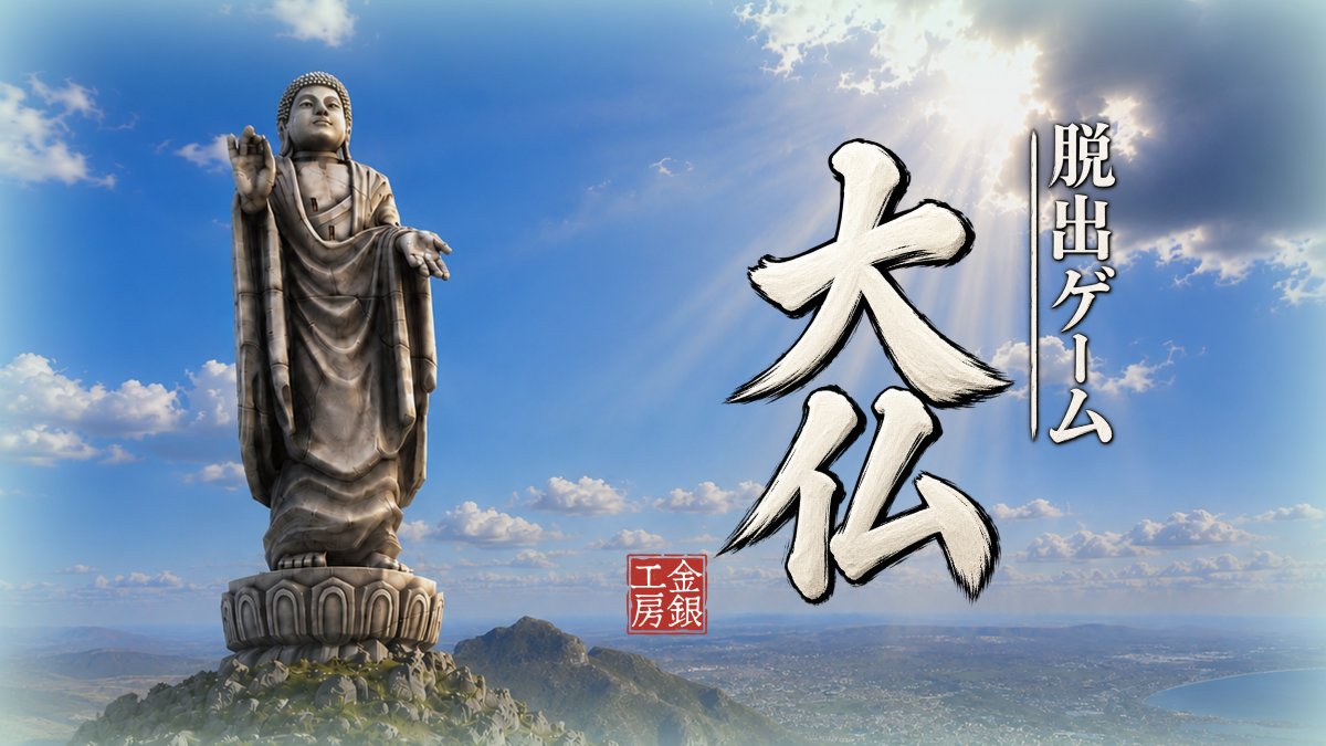 KinGinStudio's tweet photo. 🗻 新作脱出ゲーム 🪷

『大仏〜ハングオーバー〜』

気づくと、大仏の手のひらの上だった🖐️  
この大仏から脱出できますか？🗿

ついにiOS版も配信開始🎉

▼iOS  
https://t.co/hJBb6sCFej

▼Android  
https://t.co/apdXY8ISRd

※ストア上のタイトルは異なりますが、同じゲームです

#脱出ゲーム #インディーゲーム