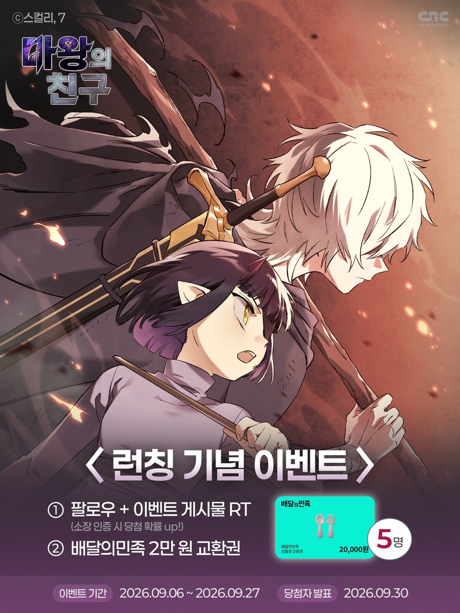 CncRevolution's tweet photo. 🔥<마왕의 친구> 런칭 기념 이벤트!🔥

"오늘, 모든 마족이 사라진다!" ⚔️

<마왕의 친구>도 보고, 이벤트도 참여해 보세요! 👀

소장 인증과 RT를 해주신 분들 중 추첨을 통해
배달의민족 2만 원 상품권을 드립니다! 🎁

#마왕의친구 #네이버웹툰 #네이버신작 #웹툰추천 https://t.co/oNy8XcVsVI