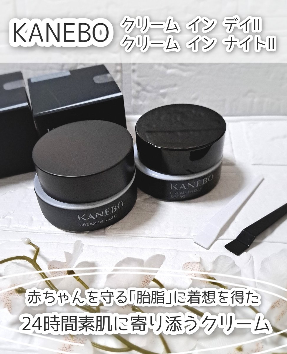 cotonaga39's tweet photo. KANEBOさまからいただきました✨
【PR】

カネボウ　クリーム イン デイⅡ/クリーム イン ナイトⅡ✨

赤ちゃんの未熟な素肌を守る「胎脂」に着想を得た、24時間寄り添うクリーム💗

朝用はしっとりしつつもべたつかず、UVケアも◎✨
夜用はコクのある使用感でもっちり潤う～✨

#モニター企画_KANEBO https://t.co/VgSbyB5dvX
