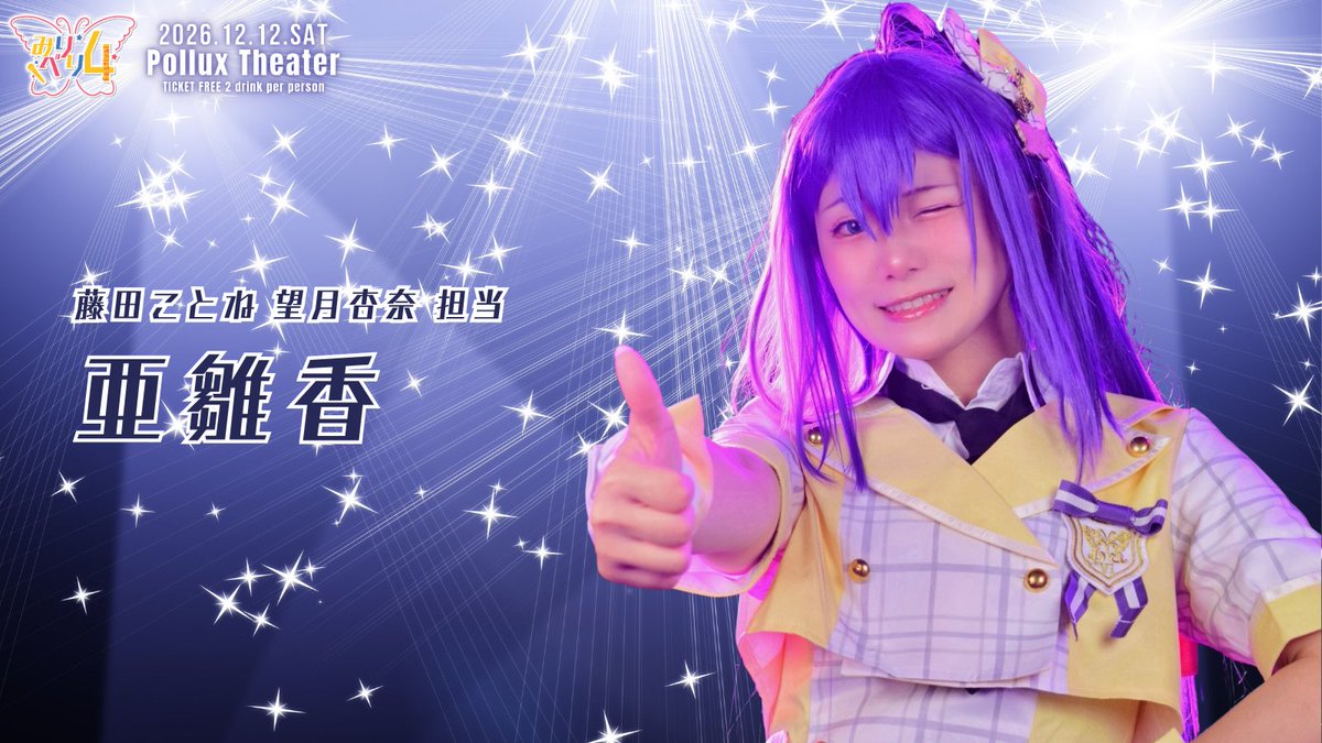 Miri_beri's tweet photo. ୨୧‥∵‥‥∵‥‥∵‥‥∵‥‥∵‥‥∵‥୨୧

　　　出演者情報　2人目

           亜雛香 (@aska_lve )

୨୧‥∵‥‥∵‥‥∵‥‥∵‥‥∵‥‥∵‥୨୧

#みりべり4  #もやべり https://t.co/Dr21pcJ4Md