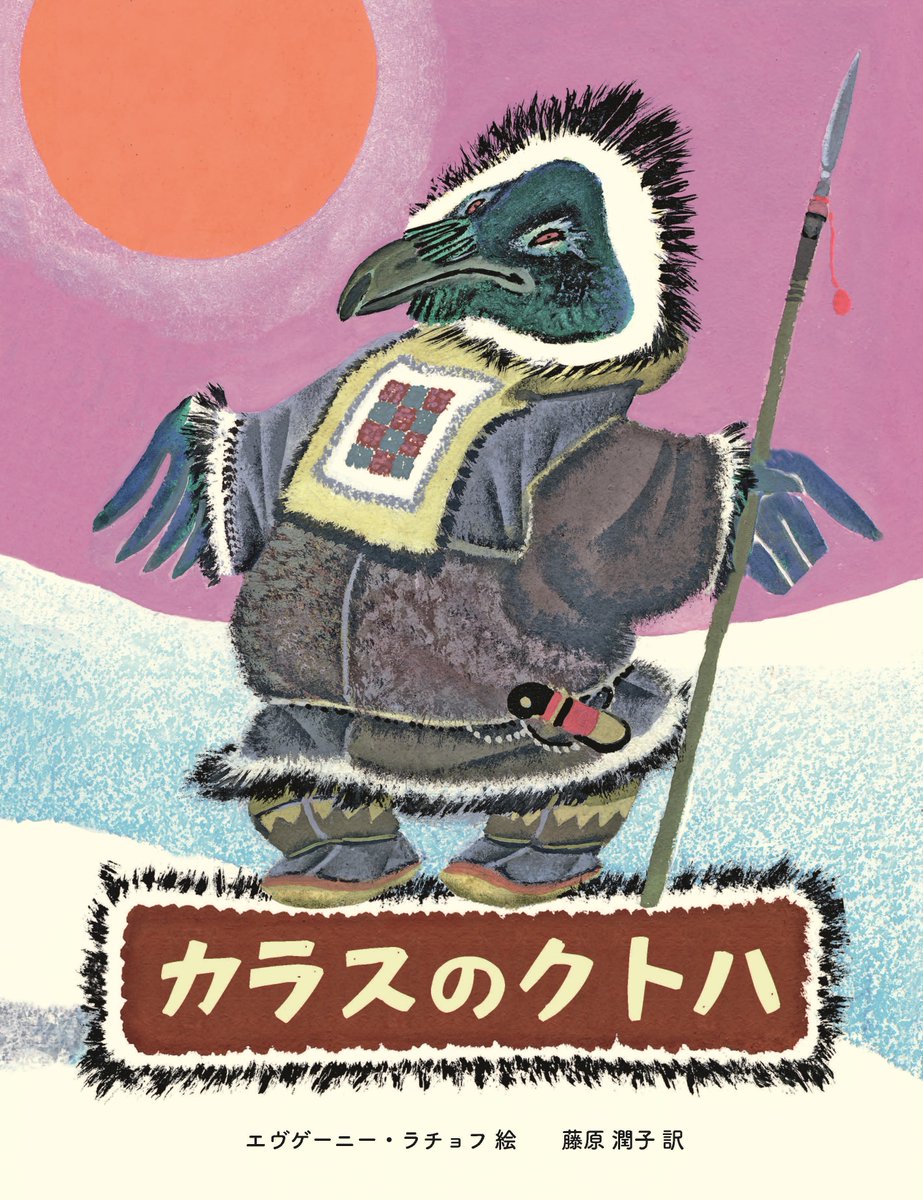 kakehashi_pub's tweet photo. 【📣電子版 本日発売！】
空の上でオーロラが歌声をひびかせ、魚が陸を歩いていたころ──そんな「はじまりの世界」についてのシベリア先住民族の昔話。

『てぶくろ』の E・ラチョフが、極北の自然と動物たちを生き生きとユーモラスに描き出す。全7話。

『カラスのクトハ』
https://t.co/8MMxi0Mbxy https://t.co/RkjrUvhneU